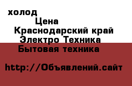 холод.Stinol.no frost.185cm › Цена ­ 8 200 - Краснодарский край Электро-Техника » Бытовая техника   